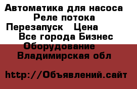 Автоматика для насоса. Реле потока. Перезапуск › Цена ­ 2 500 - Все города Бизнес » Оборудование   . Владимирская обл.